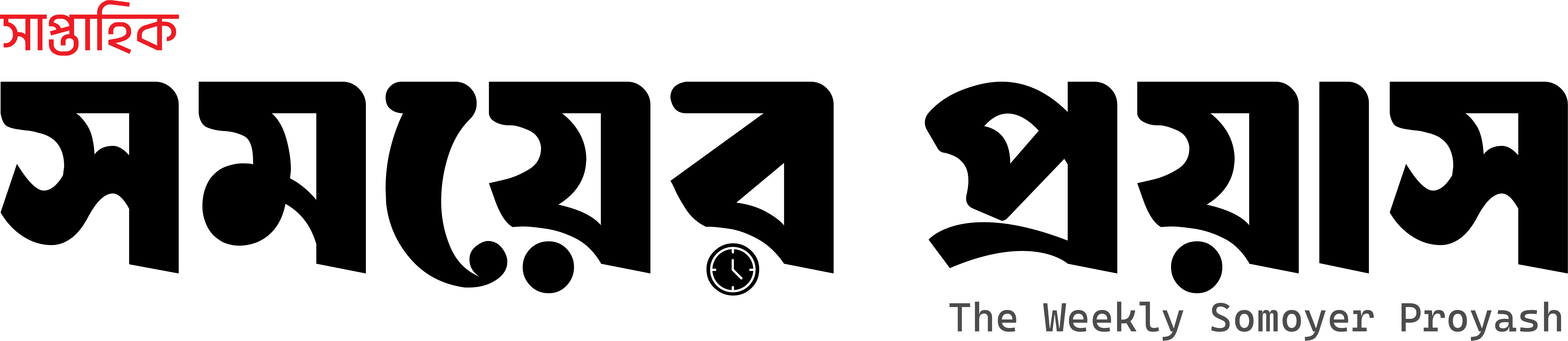 জাতীয় সাপ্তাহিক সময়ের প্রয়াস
